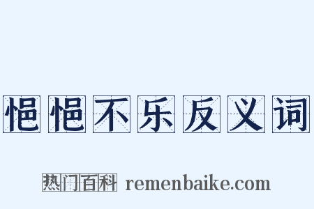 悒悒不乐反义词是什么意思的图片